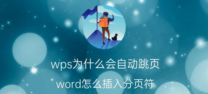 wps为什么会自动跳页 word怎么插入分页符,怎么删除分页符？